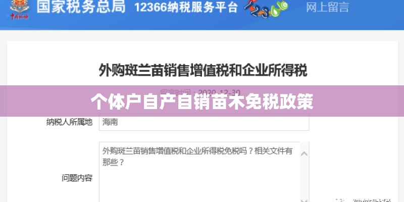 个体户自产自销苗木免税政策