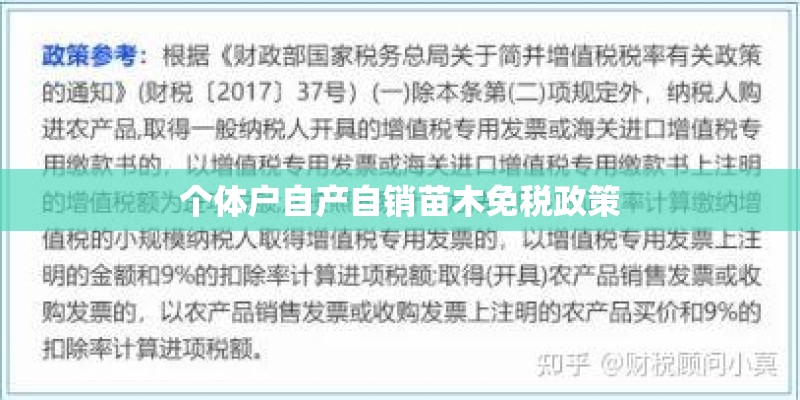 个体户自产自销苗木免税政策 个体户自产自销苗木免税政策
