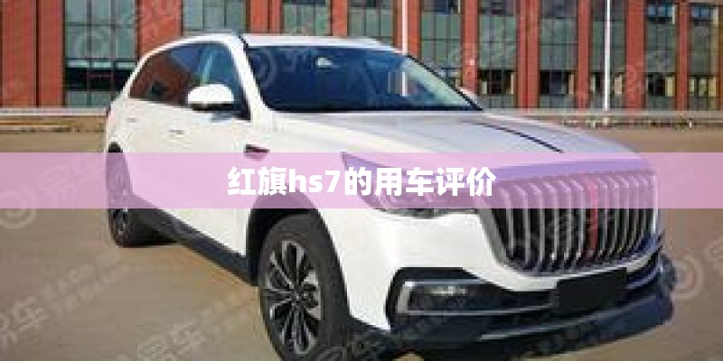 红旗hs7的用车评价