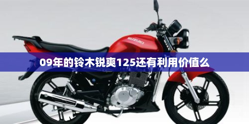 09年的铃木锐爽125还有利用价值么