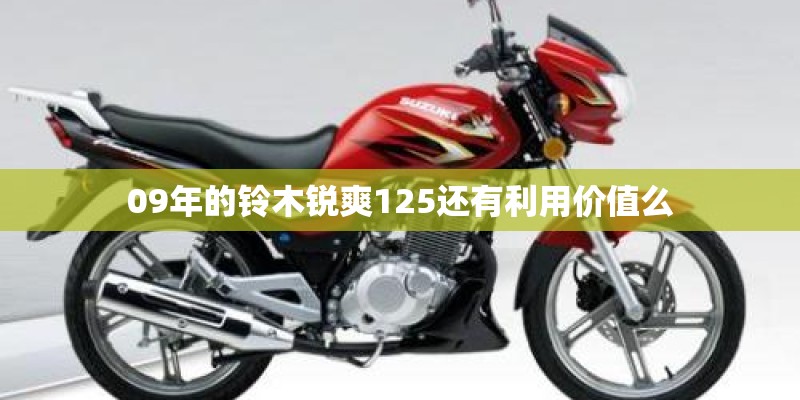 09年的铃木锐爽125还有利用价值么