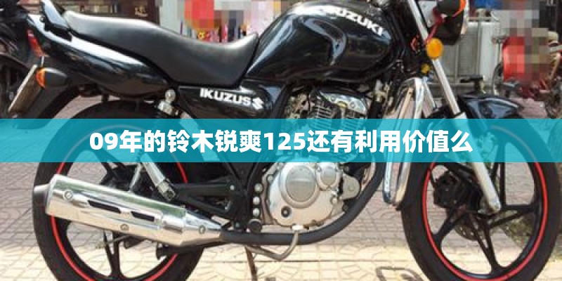 09年的铃木锐爽125还有利用价值么