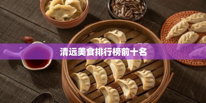 清远美食排行榜前十名