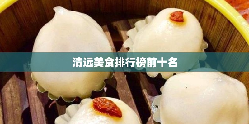 清远美食排行榜前十名