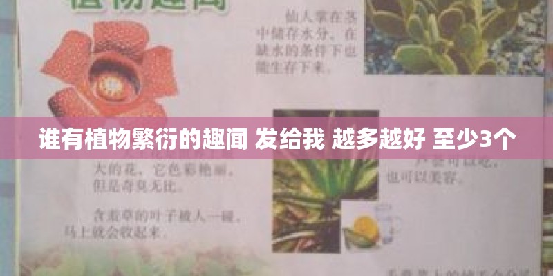 谁有植物繁衍的趣闻 发给我 越多越好 至少3个