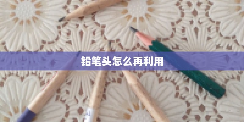铅笔头怎么再利用