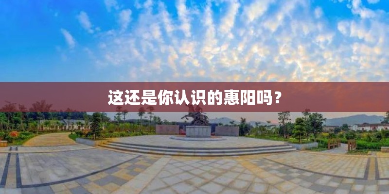 这还是你认识的惠阳吗？