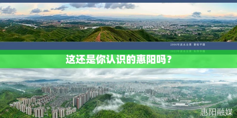 这还是你认识的惠阳吗? 这还是你认识的惠阳吗?