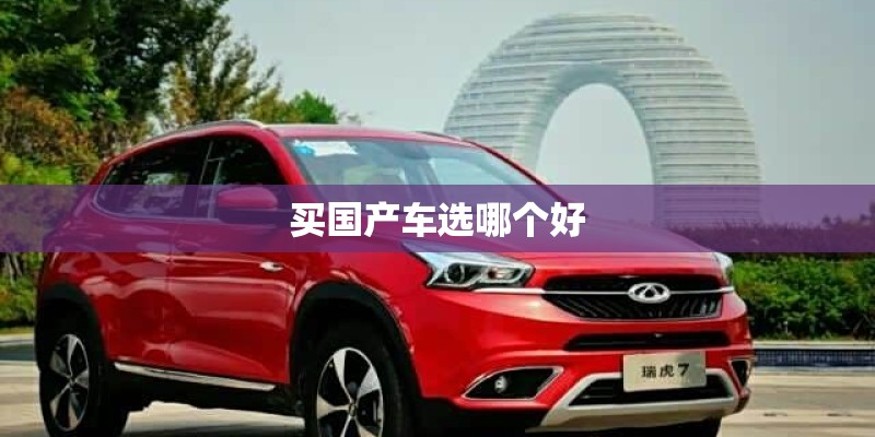 买国产车选哪个好