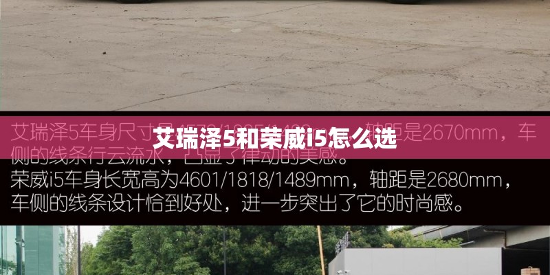 艾瑞泽5和荣威i5怎么选 艾瑞泽5和荣威i5怎么选