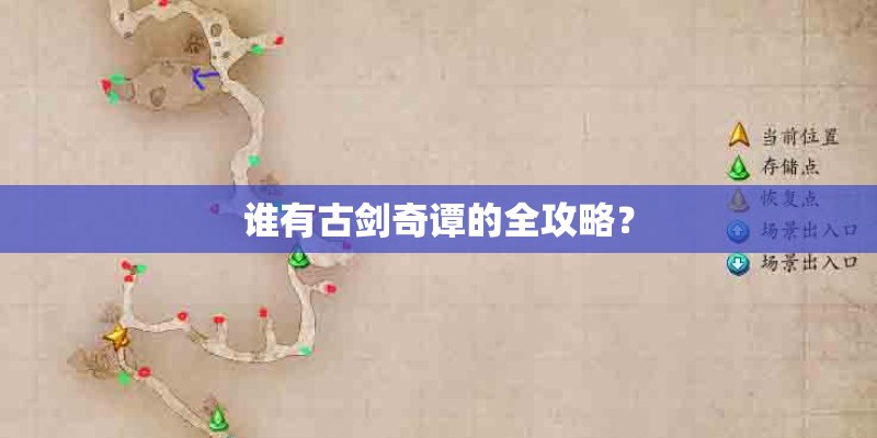 谁有古剑奇谭的全攻略？