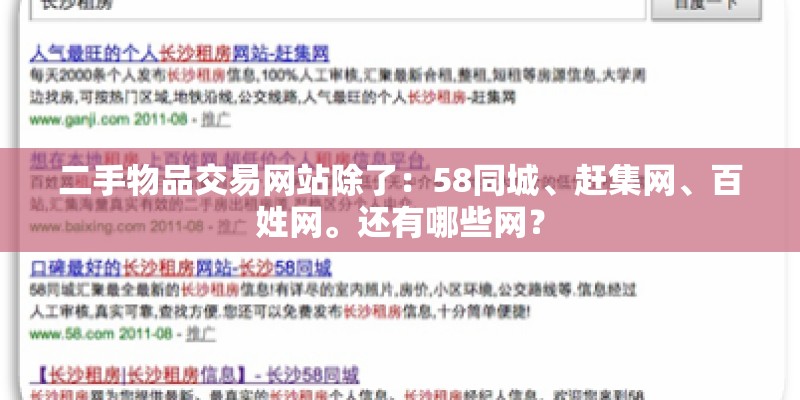 二手物品交易网站除了：58同城、赶集网、百姓网。还有哪些网？