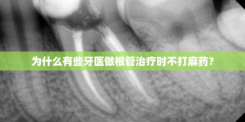 为什么有些牙医做根管治疗时不打麻药？