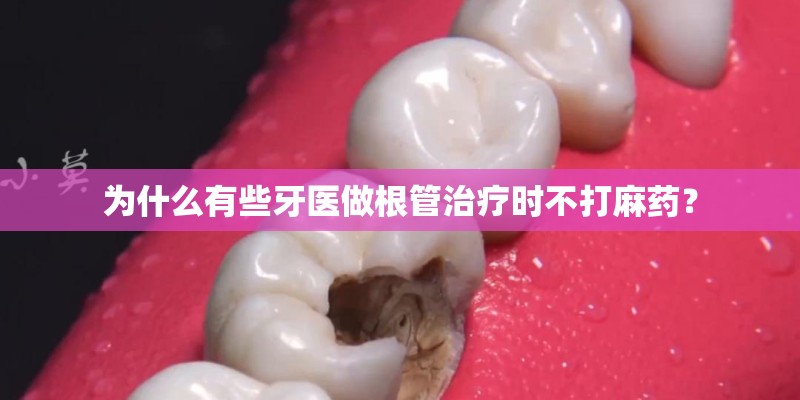 为什么有些牙医做根管治疗时不打麻药？