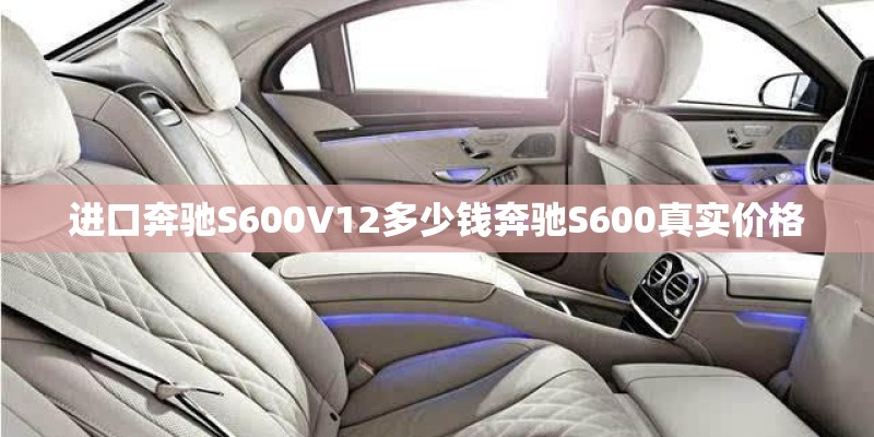 进口奔驰S600V12多少钱奔驰S600真实价格