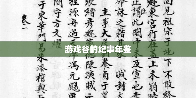 游戏谷的纪事年鉴 游戏谷的纪事年鉴