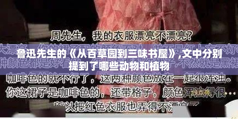 鲁迅先生的《从百草园到三味书屋》,文中分别提到了哪些动物和植物