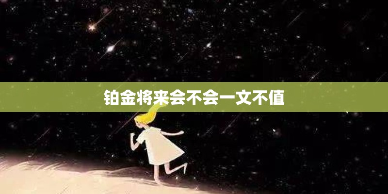 铂金将来会不会一文不值