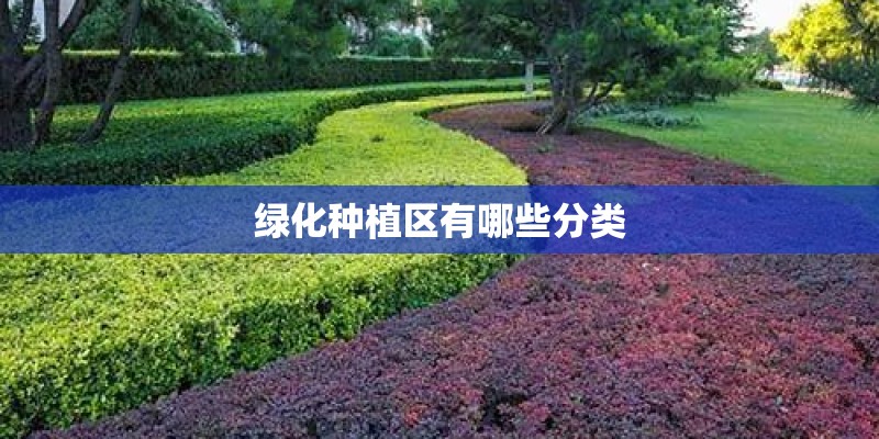 绿化种植区有哪些分类