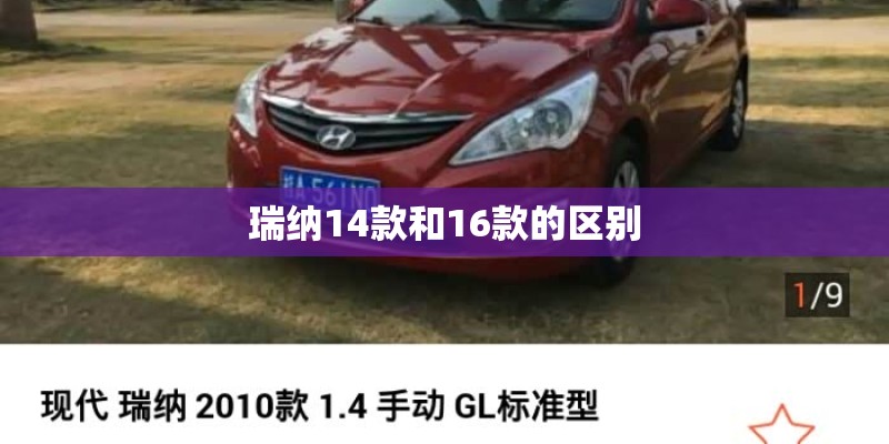 瑞纳14款和16款的区别 瑞纳14款和16款的区别