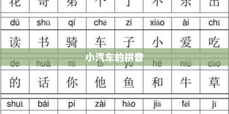 小汽车的拼音