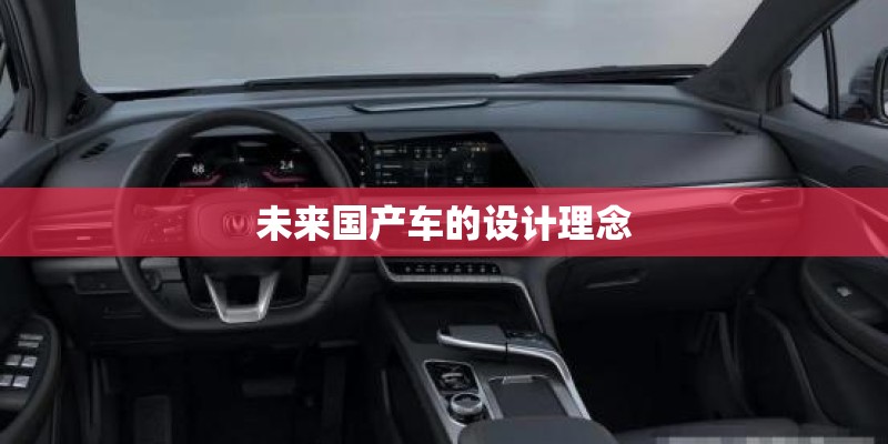 未来国产车的设计理念