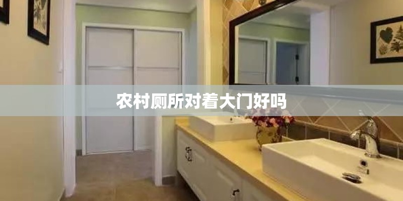 农村厕所对着大门好吗