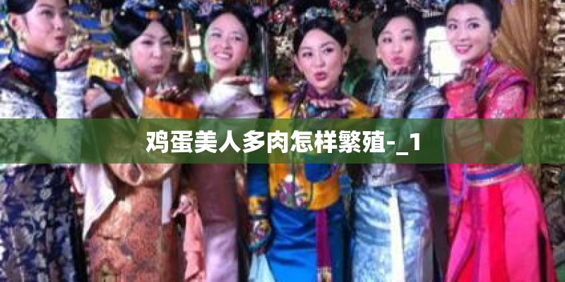 鸡蛋美人多肉怎样繁殖-_1