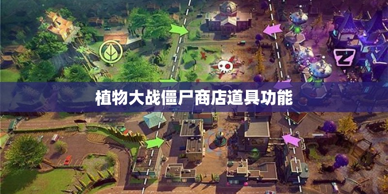 植物大战僵尸商店道具功能