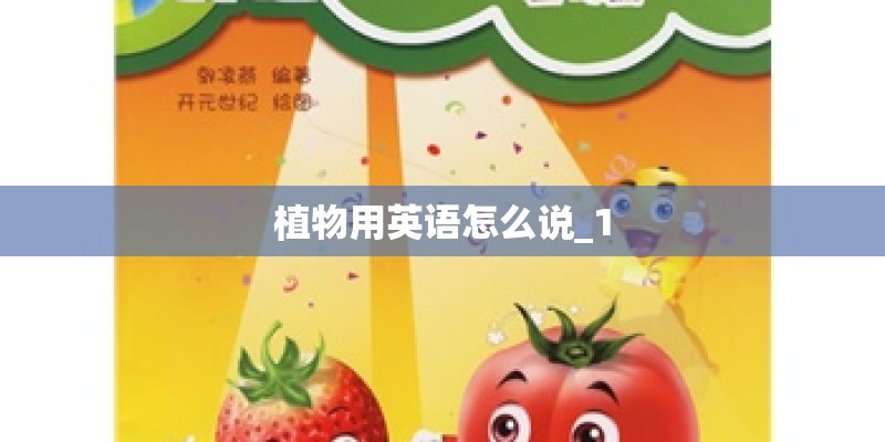 植物用英语怎么说_1