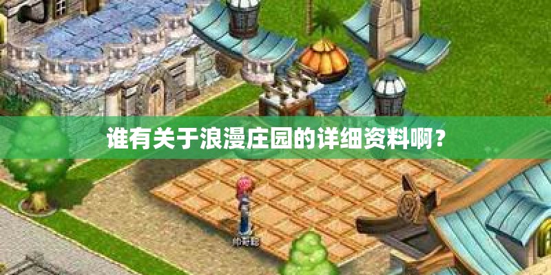 谁有关于浪漫庄园的详细资料啊？
