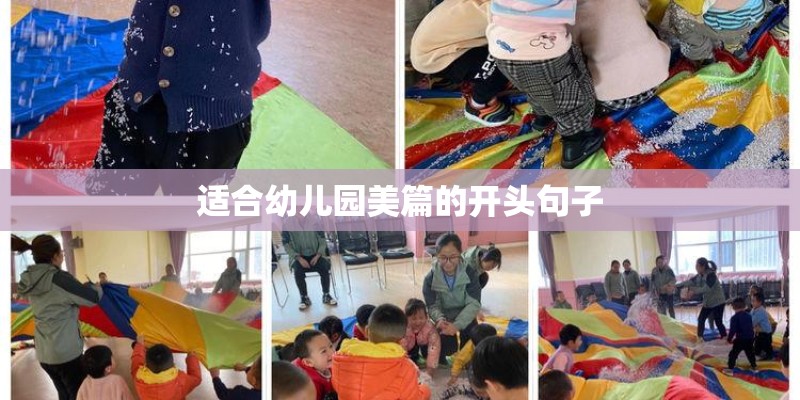 适合幼儿园美篇的开头句子