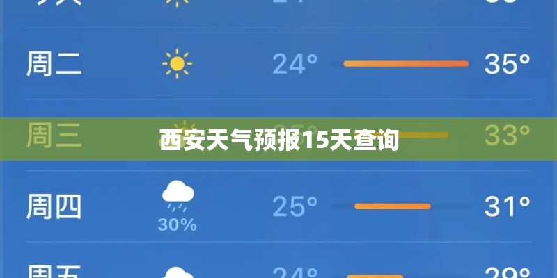 西安天气预报15天查询 西安天气预报15天查询