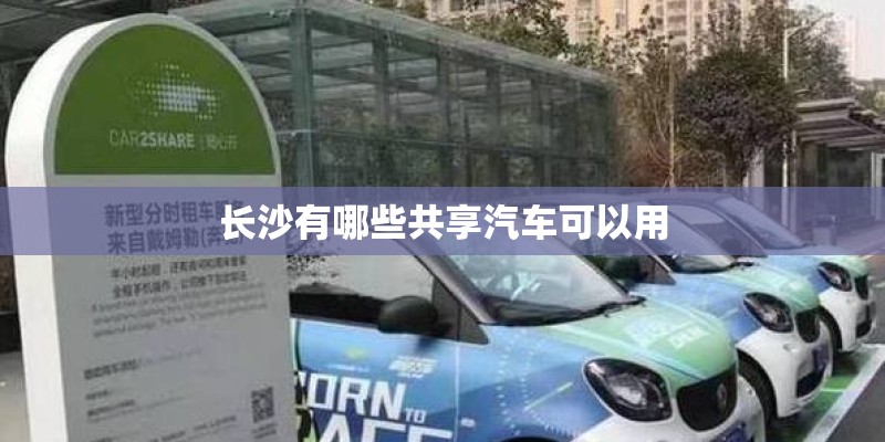 长沙有哪些共享汽车可以用