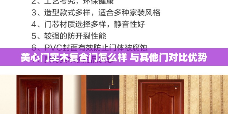美心门实木复合门怎么样 与其他门对比优势