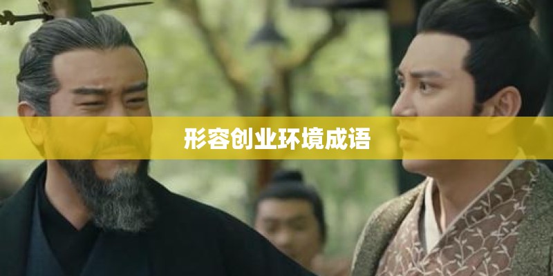 形容创业环境成语