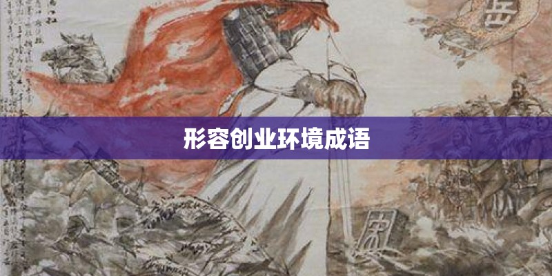 形容创业环境成语