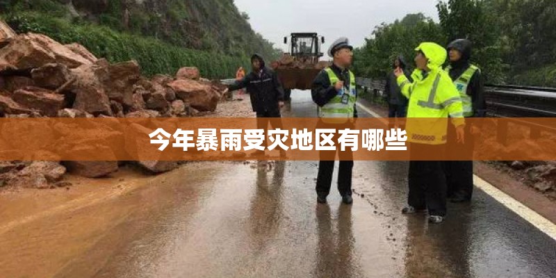今年暴雨受灾地区有哪些 今年暴雨受灾地区有哪些
