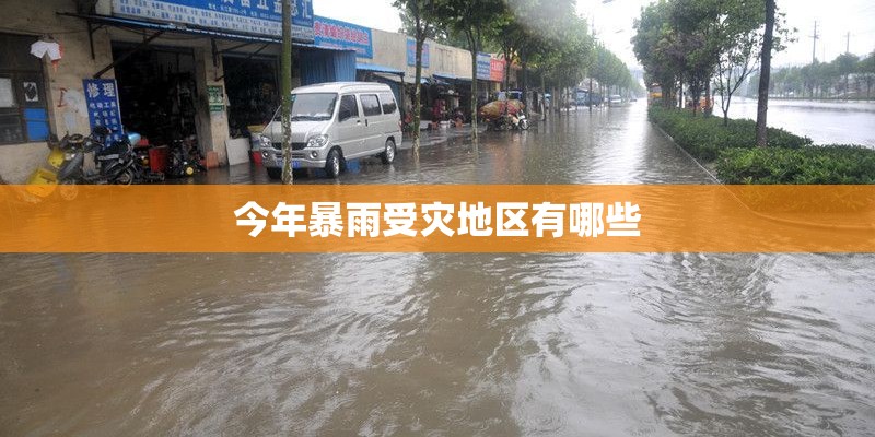今年暴雨受灾地区有哪些 今年暴雨受灾地区有哪些