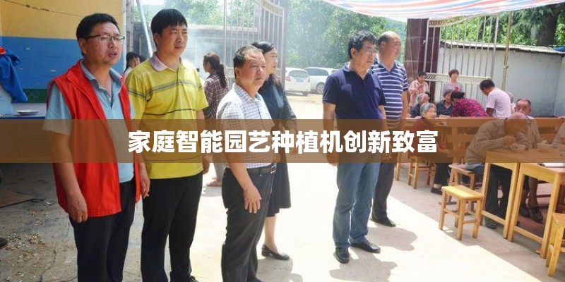 家庭智能园艺种植机创新致富