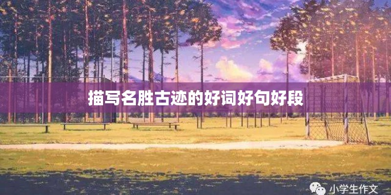 描写名胜古迹的好词好句好段