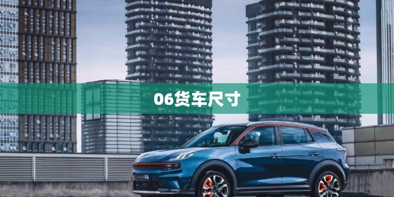 06货车尺寸