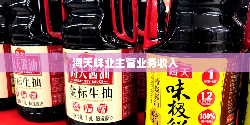 海天味业主营业务收入