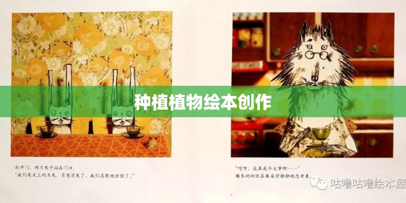 种植植物绘本创作