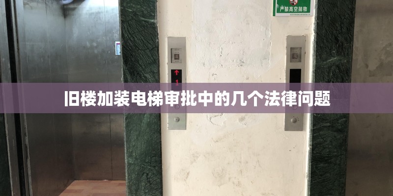 旧楼加装电梯审批中的几个法律问题