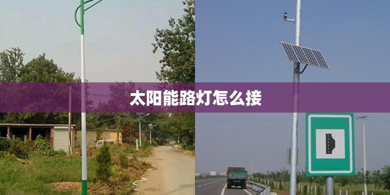 太阳能路灯怎么接