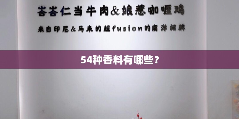 54种香料有哪些？