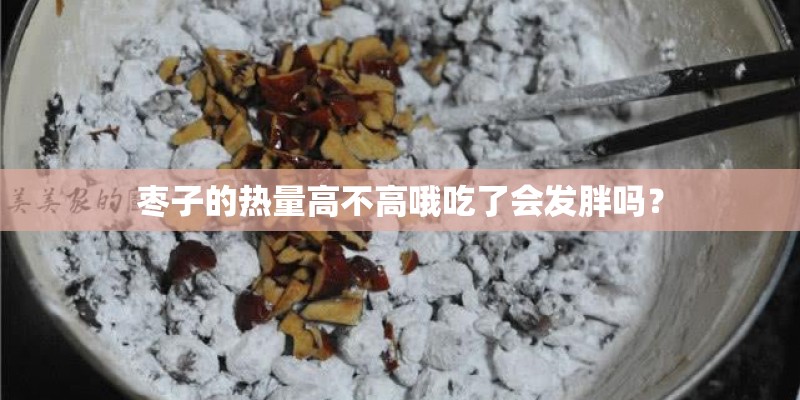 枣子的热量高不高哦吃了会发胖吗？