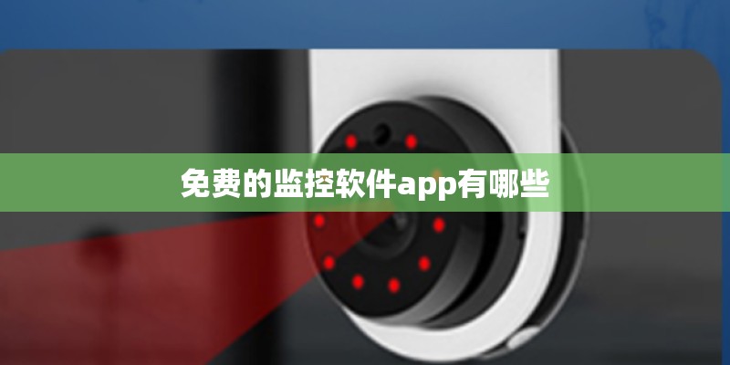 免费的监控软件app有哪些