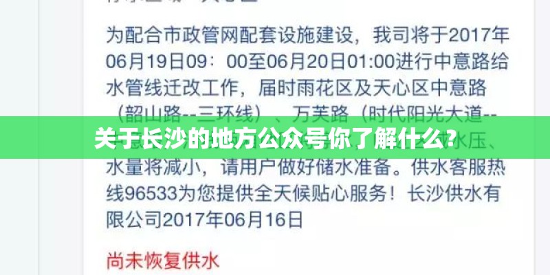 关于长沙的地方公众号你了解什么？